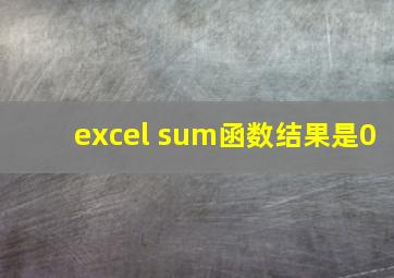 excel sum函数结果是0